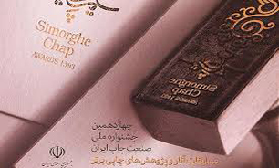مسابقات آثار چاپی در حال حرفه‌ای شدن است