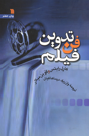 کتاب «فن تدوین فیلم» به پلان هفتم رسید
