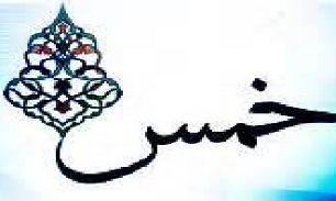 آیا به تلفن همراه خمس تعلق می گیرد؟
