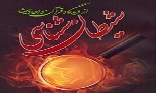 شیطان‌شناسی از دیدگاه قرآن‌کریم + دانلود کتاب
