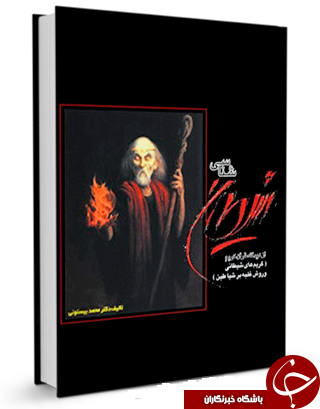 شیطان شناسی از دیدگاه قرآن کریم + دانلود کتاب