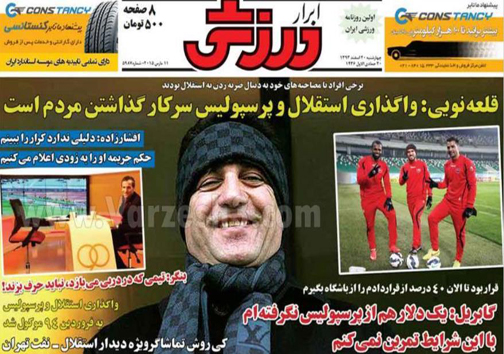 نیم صفحه روزنامه&zwnj;های ورزشی20 اسفند