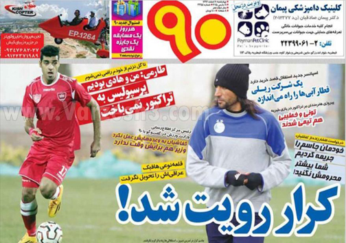 نیم صفحه روزنامه&zwnj;های ورزشی20 اسفند