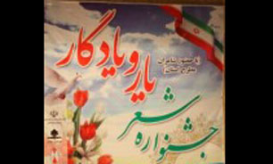 برگزیدگان هشتمین جشنواره بین‌المللی شعر یار و یادگار اعلام شدند