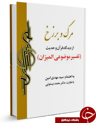 مرگ و برزخ از دیدگاه قرآن و حدیث + دانلود کتاب