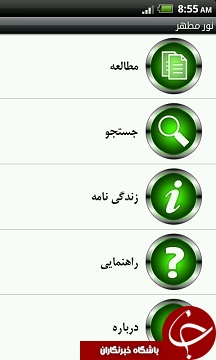 همه آثار شهید مطهری را در موبایلتان بخوانید + دانلود نرم&zwnj;افزار