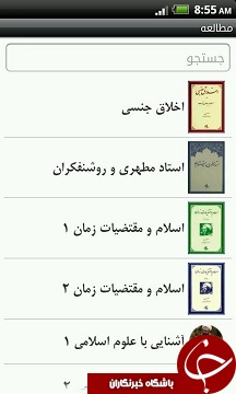 همه آثار شهید مطهری را در موبایلتان بخوانید + دانلود نرم&zwnj;افزار