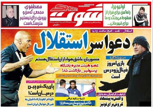 نیم صفحه روزنامه&zwnj;های ورزشی21 اسفند