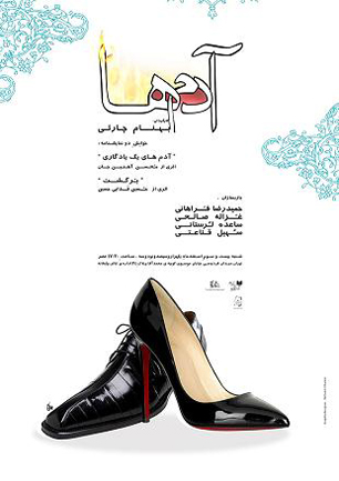 «آدم‌ها» در چایخانه اداره تئاتر خوانش می‌شود