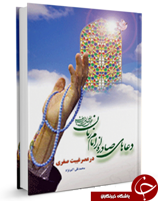 ناقص / دعاهای صادره از امام&zwnj;زمان&zwnj;(عج) در عصر غیبت صغری + دانلود