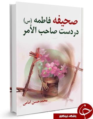 ناقص / صحیفه فاطمه (س) در دست صاحب الامر (عج) + دانلود کتاب