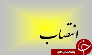 انتصابات جديد در شركت مناطق نفت خيز جنوب رقم خورد