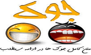 چرا ايرانيان به لطيفه‌سازي روي آورده‌اند؟