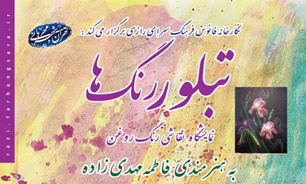«تبلور رنگ‌ها» در فرهنگسرای رازی