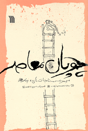 کتاب «چوپان معاصر» منتشر شد