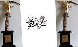 اختتامیه‌ی سرزمین نور برگزار شد