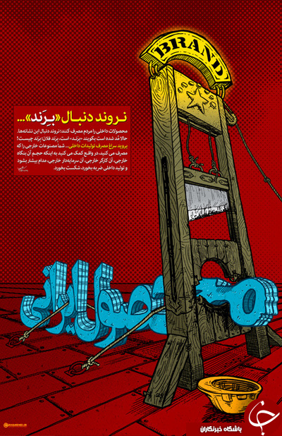 طرح/ نروند دنبال &laquo;برند&raquo;...