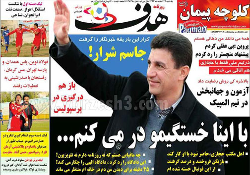 نیم صفحه روزنامه&zwnj;های ورزشی 24 اسفند