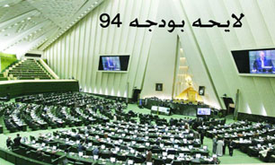 موادی از لایحه بودجه سال 94 اصلاح شد