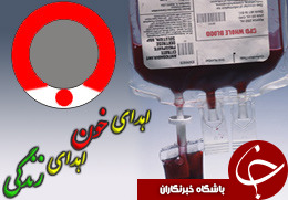کرمانی ها اهدای خون را در روزهای پایانی سال از یاد نبرند