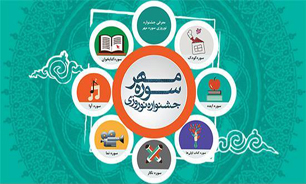 نشست خبری جشنواره نوروزی سوره مهر برگزار می‌شود