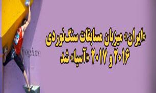 ایران میزبان مسابقات سنگ‌نوردی 2016 و 2017 آسیا شد