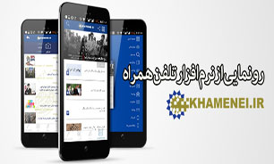 رونمایی از نرم&zwnj;افزار تلفن&zwnj;همراه KHAMENEI.IR