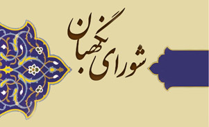 اصول حاکم بر عملکرد شورای نگهبان