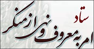 معرفی ستاد احیای امر به معروف و نهی از منکر کردستان به عنوان ستاد برتر کشور