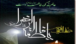 چرا دخت پیامبر(ص) را در آسمان «منصوره» و در زمین «فاطمه» می نامند؟