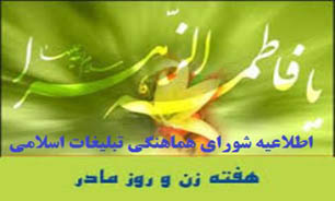 عناوین روزهای هفته بزرگداشت مقام زن و روز مادر اعلام شد