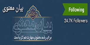 دریافت نکته‌های معنوی روزانه از استاد پناهیان در «بیسفون»