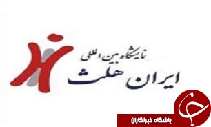 هجدهمین نمایشگاه بین المللی ایران هلث اردیبهشت 94 برگزار می شود