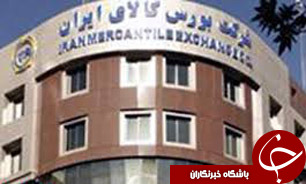 عرضه محصولات کشاورزی 5 استان کشور در بورس کالا عرضه محصولات کشاورزی 5 استان کشور در بورس کالا