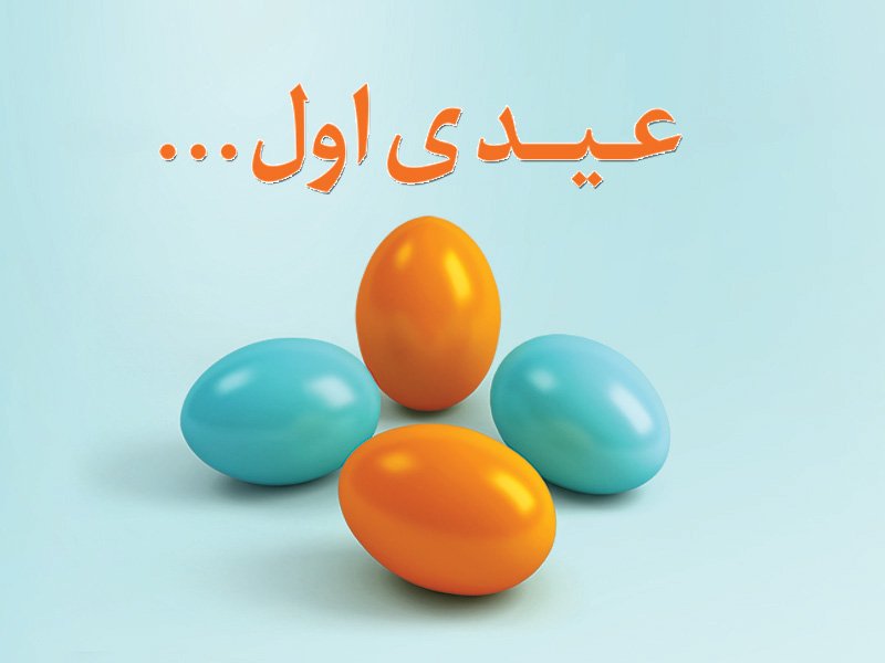 همراه اول در نوروز ۹۴ به مشترکانش عیدی می&zwnj;دهد