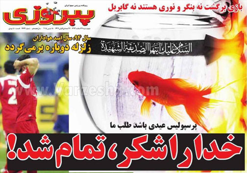 نیم صفحه روزنامه&zwnj;های ورزشی 27 اسفند