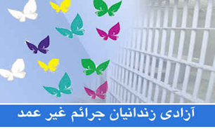 آزادی 83 نفر از محکومین جرایم غیرعمد توسط دانش آموزان یک مدرسه