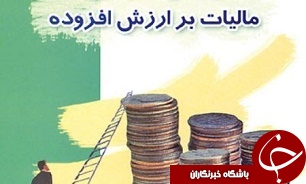 نرخ ماليات بر ارزش افزوده كالا و خدمات سال آینده 9 درصد