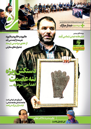 مجله «راه» ویژه جشنواره مردمی فیلم عمار منتشر شد
