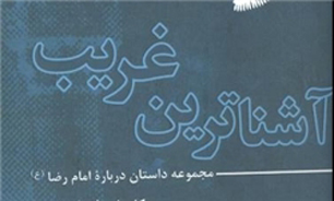 «آشنا‌ترین غریب» منتشر شد
