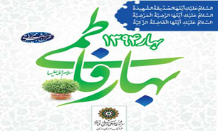 برنامه‌های بهار فاطمی در فرهنگ‌سرای رازی اعلام شد