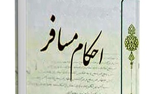 احکام مسافر مطابق با فتاوی مراجع عظام تقلید + دانلود کتاب