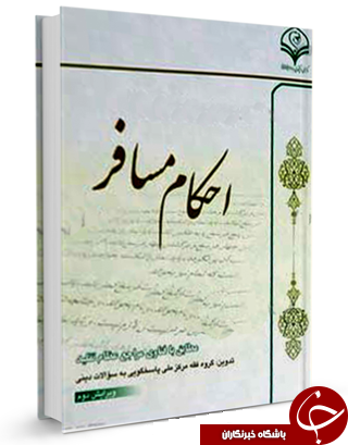 احکام مسافر مطابق با فتاوی مراجع عظام تقلید + دانلود کتاب