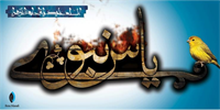 برگزاری مراسم عزاداری «یاس نبوی» در کردستان