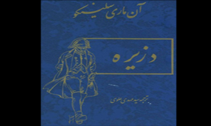 دزیره؛ واقعیتی نهفته در دل تاریخ