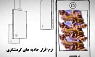 سفری آنلاین با نرم‌افزارهای الکترونیکی + فیلم