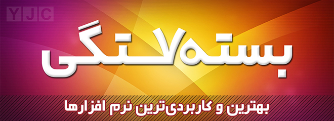 دانلود کنید: بهترین و کاربردی&zwnj;ترین نرم افزارها در آخرین هفته سال