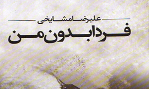 فردا بدون من؛ آینه تاریخ معاصر جهان درقلب کتاب