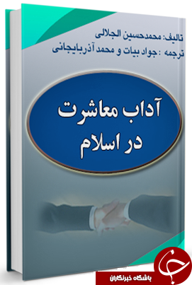 اخلاق و آداب معاشرت در اسلام + دانلود کتاب