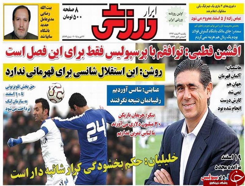 صفحه اول روزنامه های سیاسی، اجتماعی و ورزشی یکشنبه +تصاویر